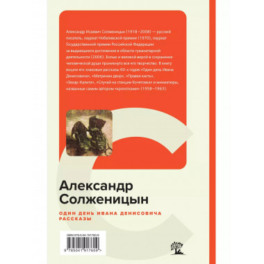 Один день Ивана Денисовича. Рассказы.