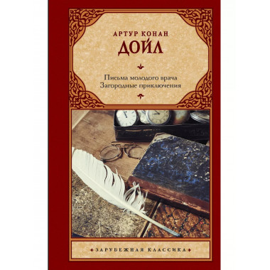 Письма молодого врача. Загородные приключения.