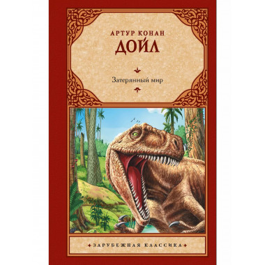 Затерянный мир.