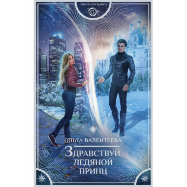 Здравствуй, ледяной принц.