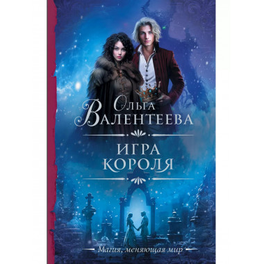 Игра короля.