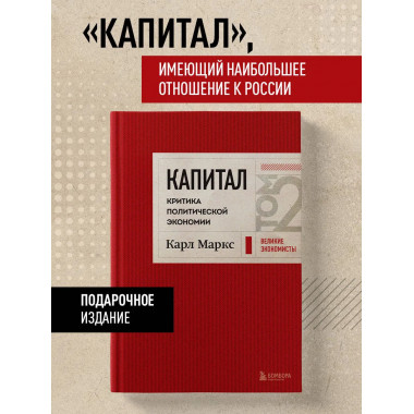 Капитал: критика политической экономии. Том 2 Темно-красный.