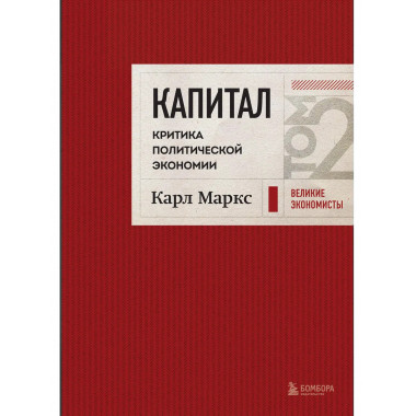 Капитал: критика политической экономии. Том 2 Темно-красный.