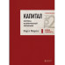 Капитал: критика политической экономии. Том 2 Темно-красный.