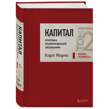 Капитал: критика политической экономии. Том 2 Темно-красный.