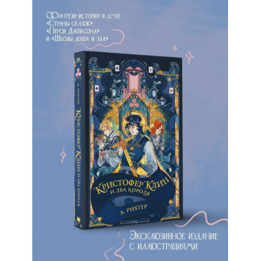 Кристофер Клин и два короля.