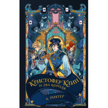 Кристофер Клин и два короля.