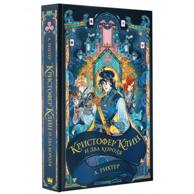 Кристофер Клин и два короля.