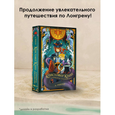 Кристофер Клин и проклятье туманных вод.