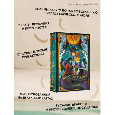 Кристофер Клин и проклятье туманных вод.