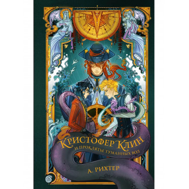 Кристофер Клин и проклятье туманных вод.