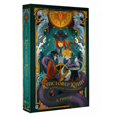 Кристофер Клин и проклятье туманных вод.