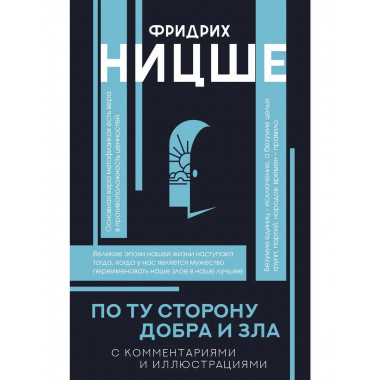 По ту сторону добра и зла.