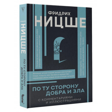 По ту сторону добра и зла.