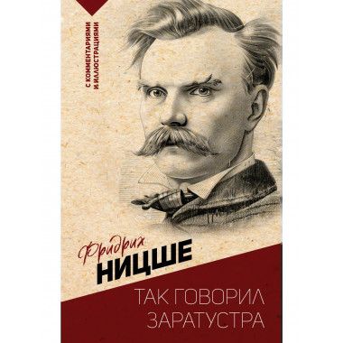 Так говорил Заратустра. С комментариями и иллюстрациями.