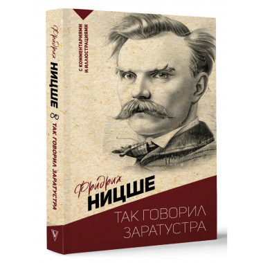 Так говорил Заратустра. С комментариями и иллюстрациями.