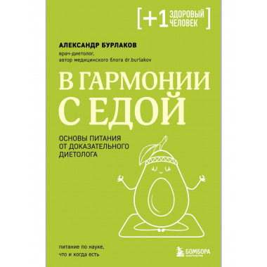 В гармонии с едой.