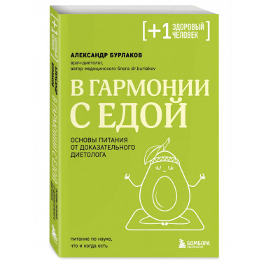 В гармонии с едой.