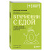 В гармонии с едой.