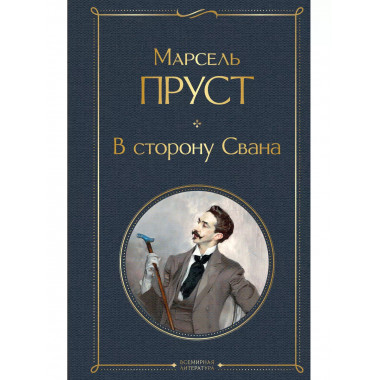 В сторону Свана.