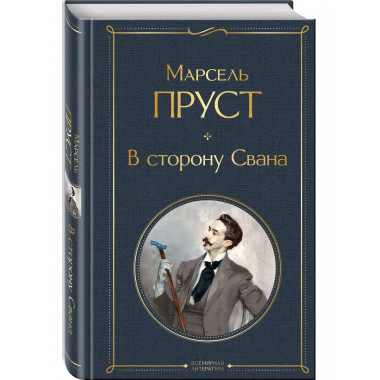 В сторону Свана.