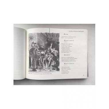 Фауст с иллюстрациями Эжена Делакруа.