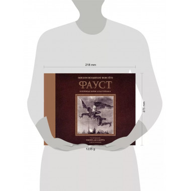 Фауст с иллюстрациями Эжена Делакруа.