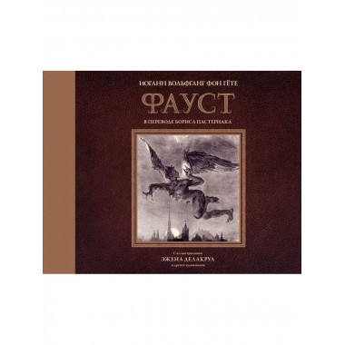 Фауст с иллюстрациями Эжена Делакруа.
