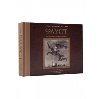 Фауст с иллюстрациями Эжена Делакруа.