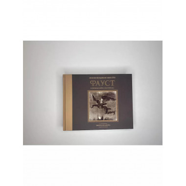 Фауст с иллюстрациями Эжена Делакруа.