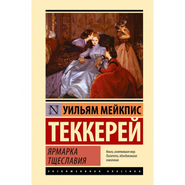 Ярмарка тщеславия.