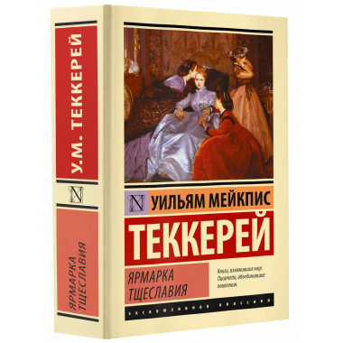 Ярмарка тщеславия.