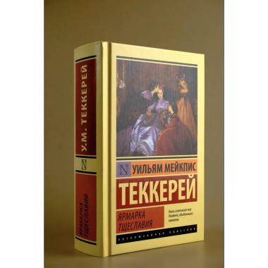 Ярмарка тщеславия.