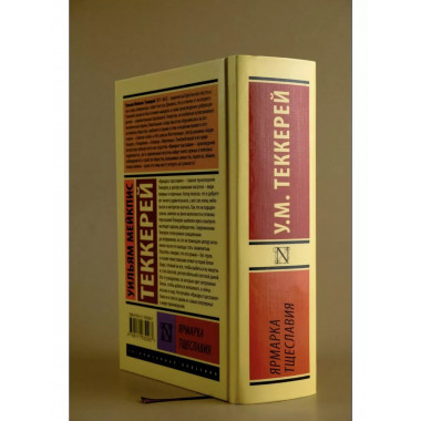 Ярмарка тщеславия.