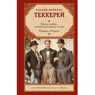 Книга снобов, написанная одним из них. Ревекка и Ровена.