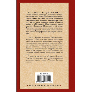 Книга снобов, написанная одним из них. Ревекка и Ровена.