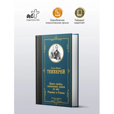 Книга снобов, написанная одним из них. Ревекка и Ровена.