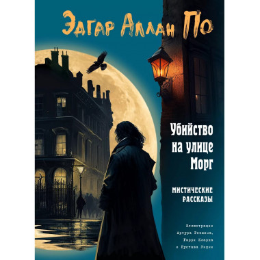Убийство на улице Морг. Мистические рассказы (ил. А. Рэкхема