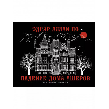 Падение дома Ашеров.