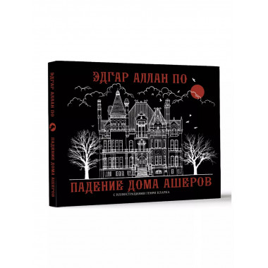 Падение дома Ашеров.
