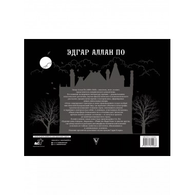 Падение дома Ашеров.