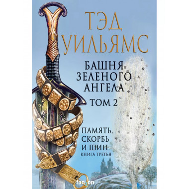 Башня Зеленого Ангела. Том 2.