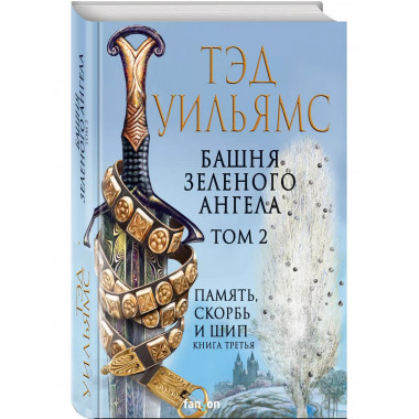 Башня Зеленого Ангела. Том 2.