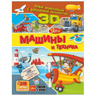 Машины и техника.