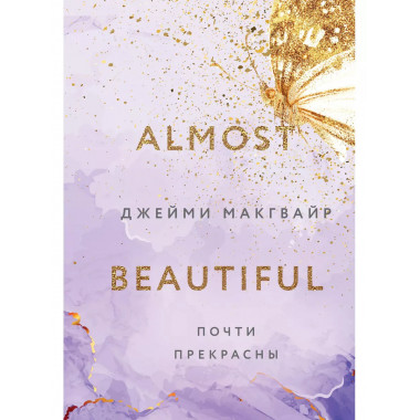 Почти прекрасны.