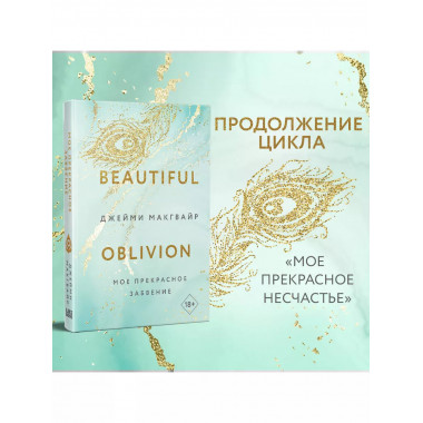 Мое прекрасное забвение..
