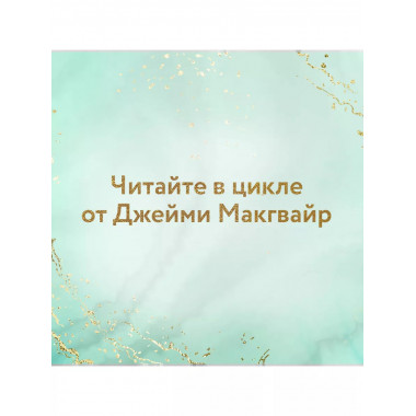 Мое прекрасное забвение..