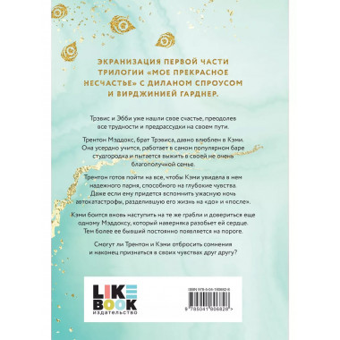 Мое прекрасное забвение..