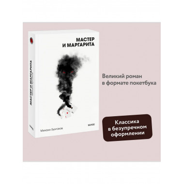 Мастер и Маргарита. Вечные истории. Покет. Белая серия.