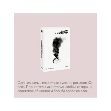 Мастер и Маргарита. Вечные истории. Покет. Белая серия.